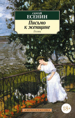 Письмо к женщине | Есенин С.