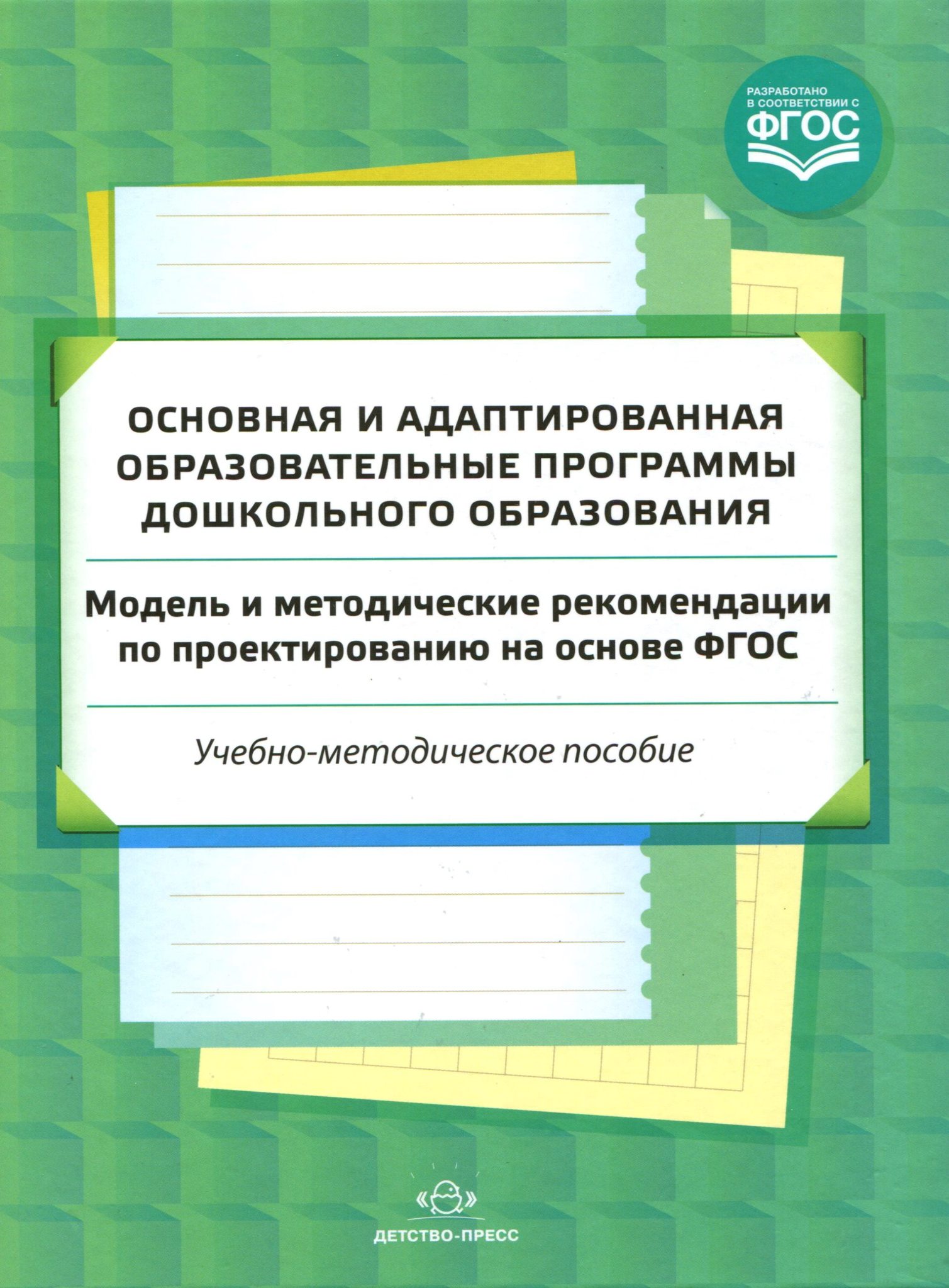 Адаптированная образовательная программа разрабатывается с учетом. Адаптированная образовательная программа дошкольного образования. Адаптированные программы дошкольного образования. Методические пособия разработанный на основе программы детство. ООП дошкольного образования детство пресс.