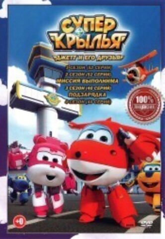 Супер Крылья 4в1 (Полная версия, 184 серии) на DVD