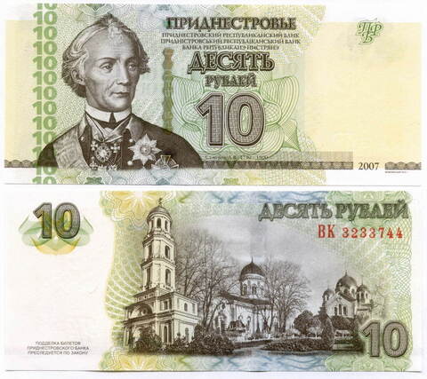 Банкнота Приднестровье 10 рублей 2007 год. Модификация 2012 г. UNC
