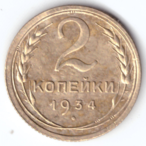 2 копейки 1934 VF+