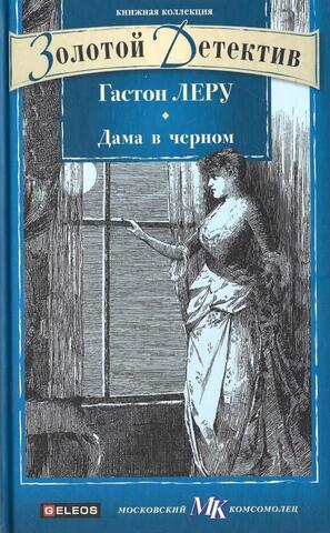 Дама в черном