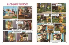 Говорящий Том и Друзья. Большой секрет