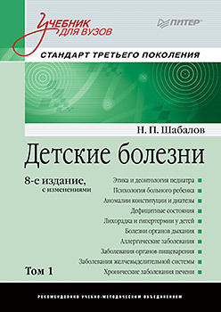 цена Детские болезни: Учебник для вузов (том 1). 8-е изд. с изменениями