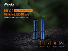 Фонарь Fenix E01 V2.0, черный