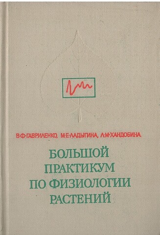 Большой практикум по физиологии растений. Фотосинтез. Дыхание