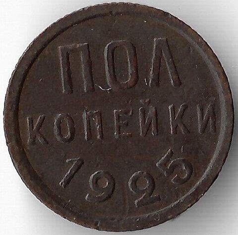 Полкопейки 1925 год. СССР (VF)