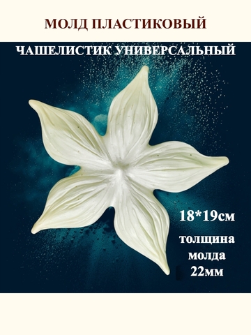 Молд Чашелистик универсальный 18х19см