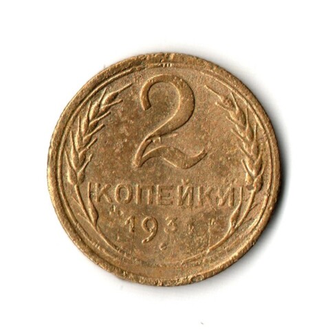 2 копейки 1931 F