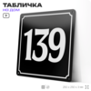 Адресная табличка с номером дома 139, на фасад и забор, черная, 25х25 см, Айдентика Технолоджи