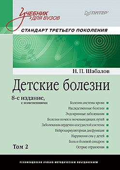 Детские болезни: Учебник для вузов (том 2). 8-е изд. с изменениями