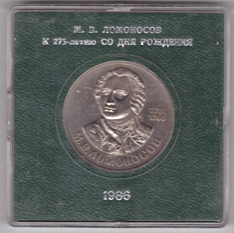 (Стародел PROOF) 1 рубль. 275 лет со дня рождения великого русского ученого М.В.Ломоносова. 1896 год. В именной квадрокапсуле