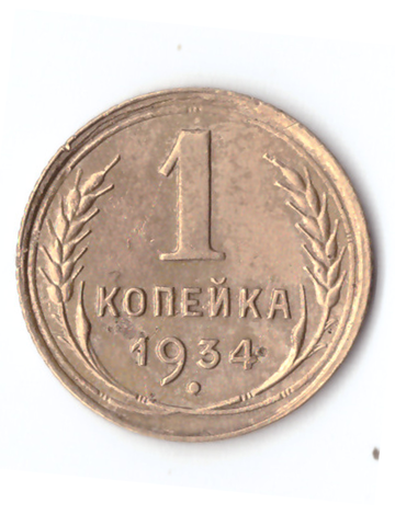 1 копейка 1934 VF+