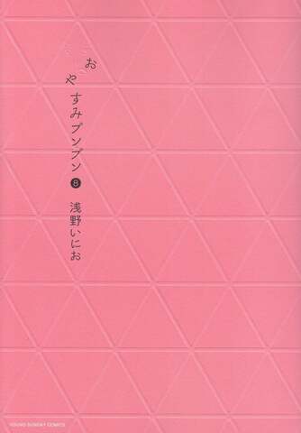 Oyasumi Punpun Vol. 8 (На Японском языке)