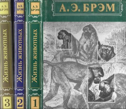 Жизнь животных. В трех томах
