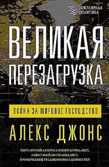 Великая перезагрузка: война за мировое господство