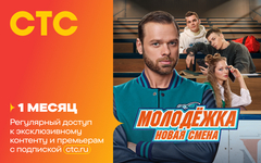 Подписка на онлайн-кинотеатр СТС (1 месяц) (для ПК, цифровой код доступа)