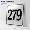 Адресная табличка с номером дома 279, на фасад и забор, белая, Айдентика Технолоджи