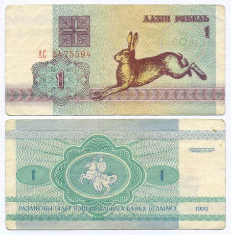 Банкнота Беларусь 1 рубль 1992 год АС 5475594. F