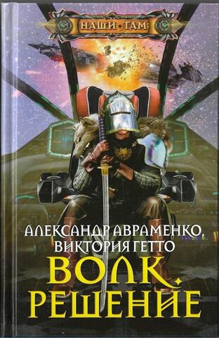 Волк. Решение