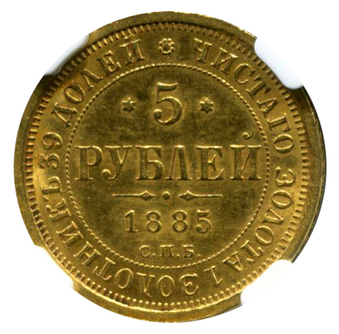 5 рублей. Александр III. СПБ-АГ. 1885 год. XF-AU