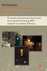 История медицины России. Клиника внутренних болезней во второй половине XIX - первой половине XX века