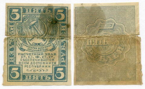 Расчетный знак 5 рублей 1920 год. РСФСР. G