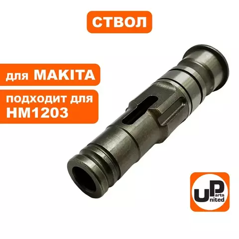 Ствол UNITED PARTS для MAKITA HM1203 324985-9 (90-0146)