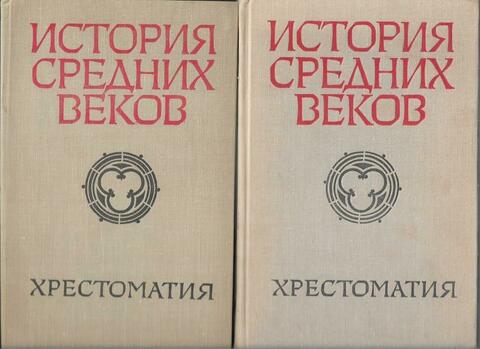 История средних веков. Хрестоматия. В двух томах. 1. V-XV века. 2. XV-XVII века