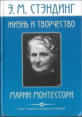 Жизнь и творчество Марии Монтессори