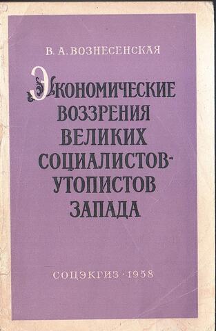 Экономические воззрения великих социалистов-утопистов Запада