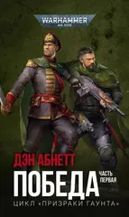 Книга Победа. Часть первая / WarHammer 40000