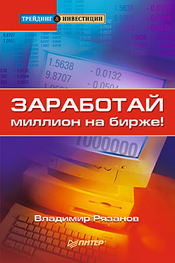 Заработай миллион на бирже! маклеод синдерс moneybunnies заработай накопи потрать правильно