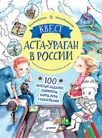 Квест. Аста-Ураган в России. 100 веселых заданий, лабиринты, карты, игры с наклейками.