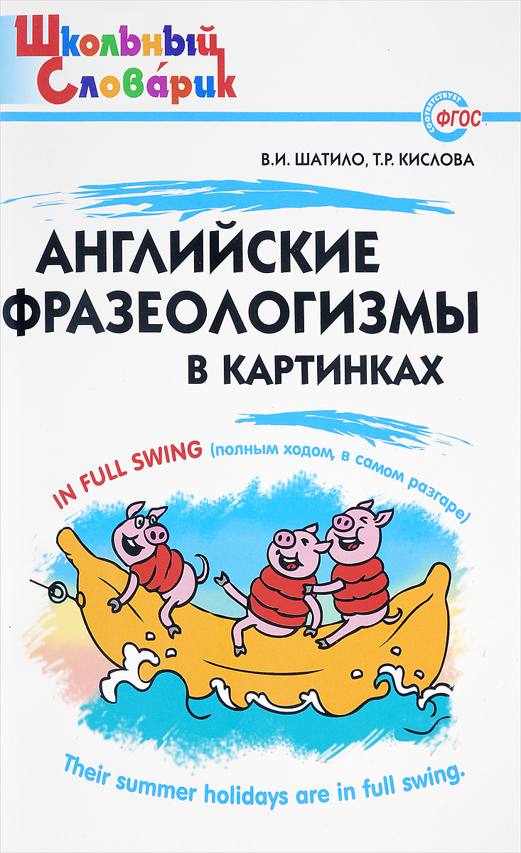 Английские фразеологизмы в картинках. Начальная школа | Шатило Вера  Ивановна, Кислова Татьяна Рудольфовна - купить по выгодной цене | Express  Publishing Учебники из Великобритании