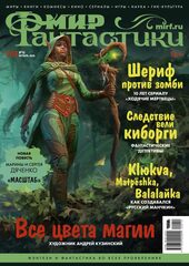 Мир фантастики #10 (203) 2020