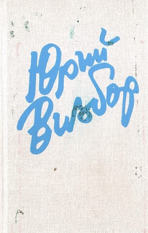 Я сердце оставил в синих горах