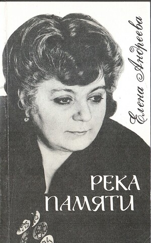 Река памяти