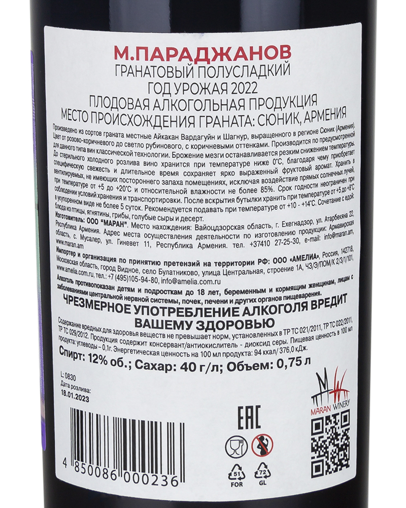 Вино Фруктовое Гранатовое М.Параджанов Полусладкое 2022 г.у, 12,5 %, 0,75  л, Армения – купить в Москве