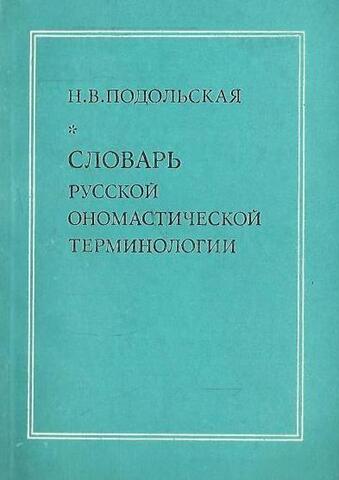 Словарь русской ономастической терминологии