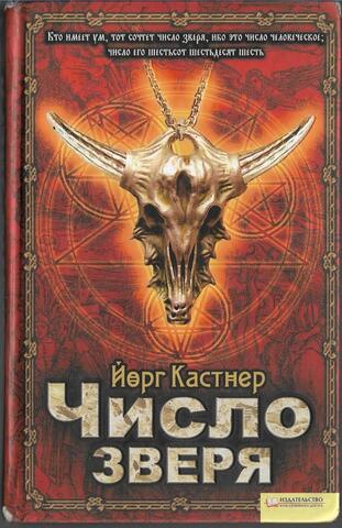 Число зверя