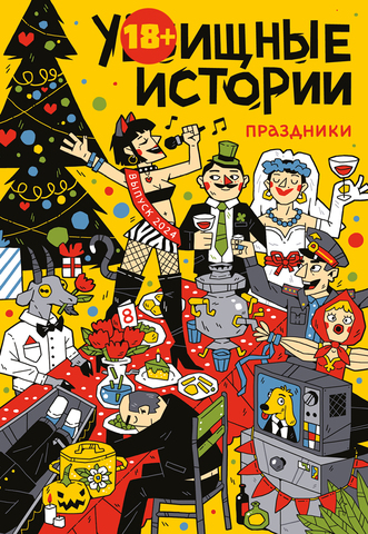 У//бищные истории. Праздники