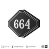 Номерок на дверь квартиры 664, для кабинета, офиса, шильдик 9 х 7 см, черный, Айдентика Технолоджи
