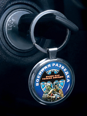 Купить Брелок Военной разведки 