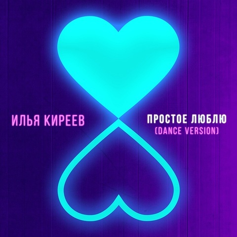 Илья Киреев – Простое люблю (Dance version) (Digital) (2020)