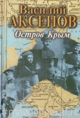 Остров Крым