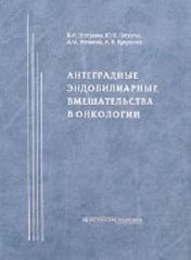 Антеградные эндобилиарные вмешательства в онкологии