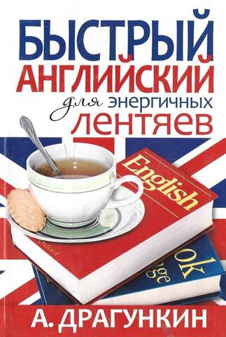 Быстрый английский для энергичных лентяев