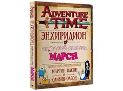Adventure Time. Энхиридион и секретный дневник Марси (Б/У)