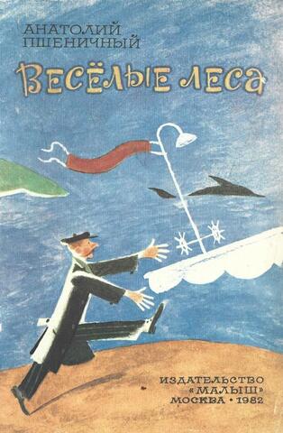 Веселые леса